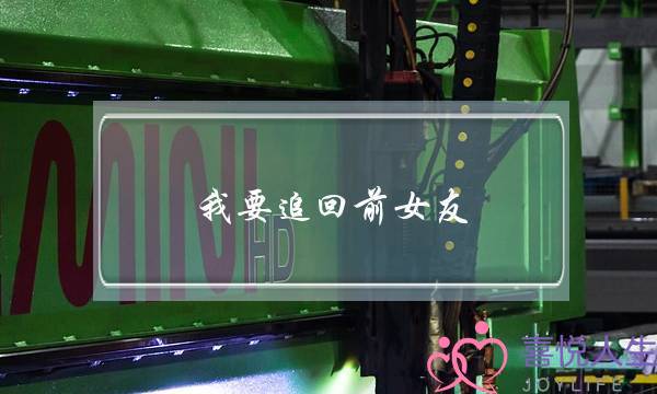 我要追回前女友(如何追回前女友)-泡学网-喜悦人生,挽回婚姻,分手挽回,经验婚姻,情感挽回,情感咨询,分离小三,泡学书籍