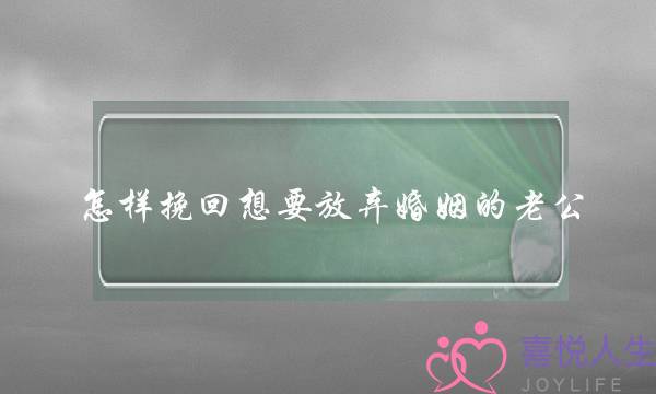 怎样挽回想要放弃婚姻的老公-泡学网-喜悦人生,挽回婚姻,分手挽回,经验婚姻,情感挽回,情感咨询,分离小三,泡学书籍