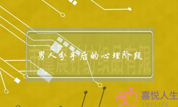 男人分手后的心理阶段-男生分手后的心理变化-男人分手后的反感期-泡学网-喜悦人生,挽回婚姻,分手挽回,经验婚姻,情感挽回,情感咨询,分离小三,泡学书籍