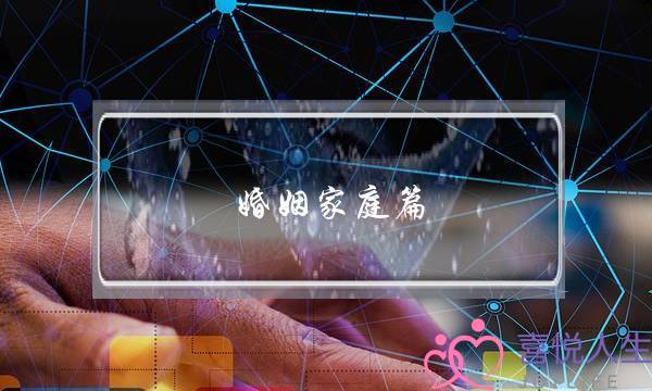 婚姻家庭篇(婚姻家庭编司法解释)-泡学网-喜悦人生,挽回婚姻,分手挽回,经验婚姻,情感挽回,情感咨询,分离小三,泡学书籍