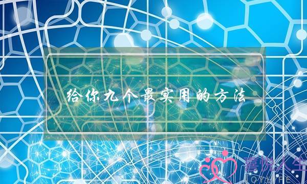 给你九个最实用的方法，别再问我如何挽回爱情-泡学网-喜悦人生,挽回婚姻,分手挽回,经验婚姻,情感挽回,情感咨询,分离小三,泡学书籍