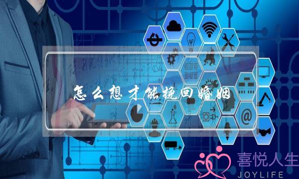 怎么想才能挽回婚姻-泡学网-喜悦人生,挽回婚姻,分手挽回,经验婚姻,情感挽回,情感咨询,分离小三,泡学书籍