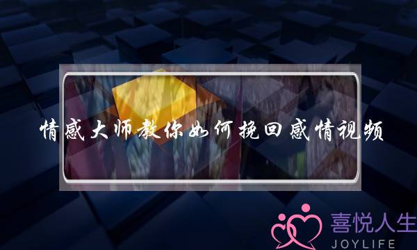 情感大师教你如何挽回感情视频-泡学网-喜悦人生,挽回婚姻,分手挽回,经验婚姻,情感挽回,情感咨询,分离小三,泡学书籍