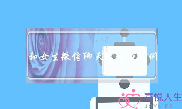 和女生微信聊天开场白实例，别再用“你好”打招呼了-泡学网-喜悦人生,挽回婚姻,分手挽回,经验婚姻,情感挽回,情感咨询,分离小三,泡学书籍