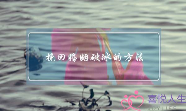挽回婚姻破冰的方法-泡学网-喜悦人生,挽回婚姻,分手挽回,经验婚姻,情感挽回,情感咨询,分离小三,泡学书籍