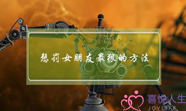 惩罚女朋友最狠的方法 每个都很“作死”-泡学网-喜悦人生,挽回婚姻,分手挽回,经验婚姻,情感挽回,情感咨询,分离小三,泡学书籍