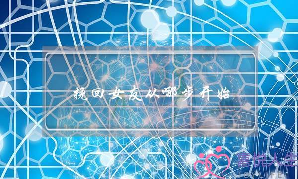 挽回女友从哪步开始-泡学网-喜悦人生,挽回婚姻,分手挽回,经验婚姻,情感挽回,情感咨询,分离小三,泡学书籍