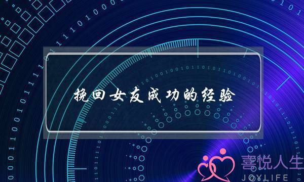 挽回女友成功的经验(死缠烂打挽回女友成功)-泡学网-喜悦人生,挽回婚姻,分手挽回,经验婚姻,情感挽回,情感咨询,分离小三,泡学书籍