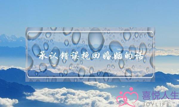 承认错误挽回婚姻的话-泡学网-喜悦人生,挽回婚姻,分手挽回,经验婚姻,情感挽回,情感咨询,分离小三,泡学书籍