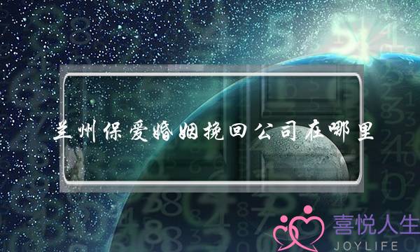 兰州保爱婚姻挽回公司在哪里-泡学网-喜悦人生,挽回婚姻,分手挽回,经验婚姻,情感挽回,情感咨询,分离小三,泡学书籍