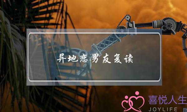 异地恋男友复读(给异地恋男友的一封信)-泡学网-喜悦人生,挽回婚姻,分手挽回,经验婚姻,情感挽回,情感咨询,分离小三,泡学书籍