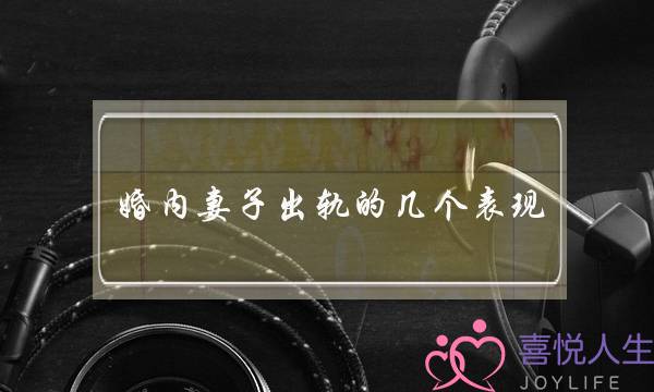 婚内妻子出轨的几个表现-泡学网-喜悦人生,挽回婚姻,分手挽回,经验婚姻,情感挽回,情感咨询,分离小三,泡学书籍