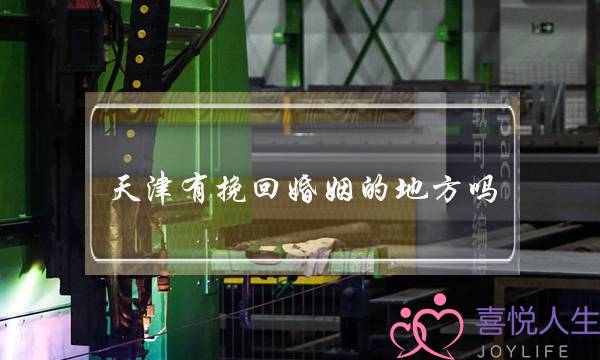 天津有挽回婚姻的地方吗(天津怎样挽回婚姻感情)-泡学网-喜悦人生,挽回婚姻,分手挽回,经验婚姻,情感挽回,情感咨询,分离小三,泡学书籍