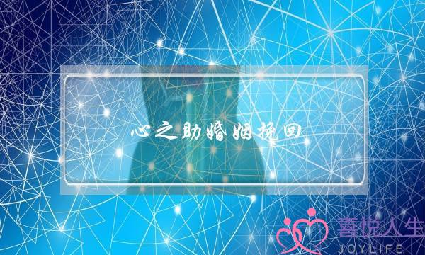 心之助婚姻挽回-泡学网-喜悦人生,挽回婚姻,分手挽回,经验婚姻,情感挽回,情感咨询,分离小三,泡学书籍