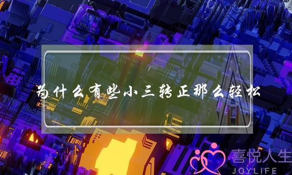 为什么有些小三转正那么轻松,聪明的小三让男人愧疚-泡学网-喜悦人生,挽回婚姻,分手挽回,经验婚姻,情感挽回,情感咨询,分离小三,泡学书籍