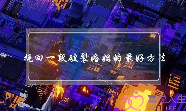 挽回一段破裂婚姻的最好方法-泡学网-喜悦人生,挽回婚姻,分手挽回,经验婚姻,情感挽回,情感咨询,分离小三,泡学书籍