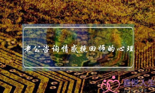 老公咨询情感挽回师的心理-泡学网-喜悦人生,挽回婚姻,分手挽回,经验婚姻,情感挽回,情感咨询,分离小三,泡学书籍