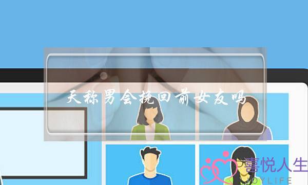 天称男会挽回前女友吗-泡学网-喜悦人生,挽回婚姻,分手挽回,经验婚姻,情感挽回,情感咨询,分离小三,泡学书籍