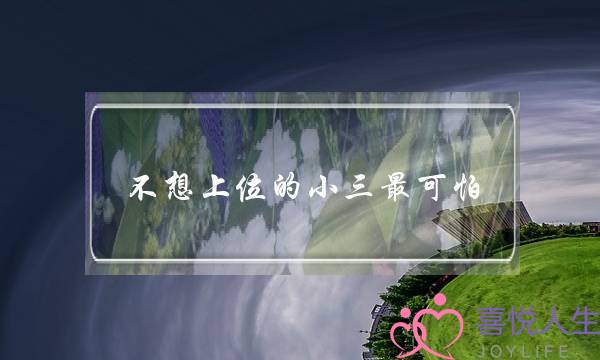 不想上位的小三最可怕,婚姻最怕懂事的小三-泡学网-喜悦人生,挽回婚姻,分手挽回,经验婚姻,情感挽回,情感咨询,分离小三,泡学书籍