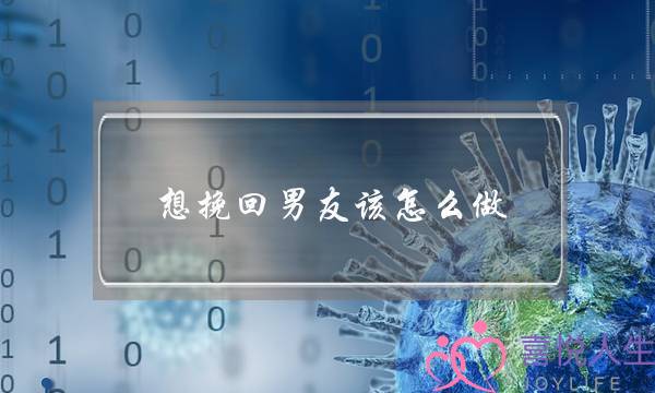 想挽回男友该怎么做，挽回男友的四种方法-泡学网-喜悦人生,挽回婚姻,分手挽回,经验婚姻,情感挽回,情感咨询,分离小三,泡学书籍
