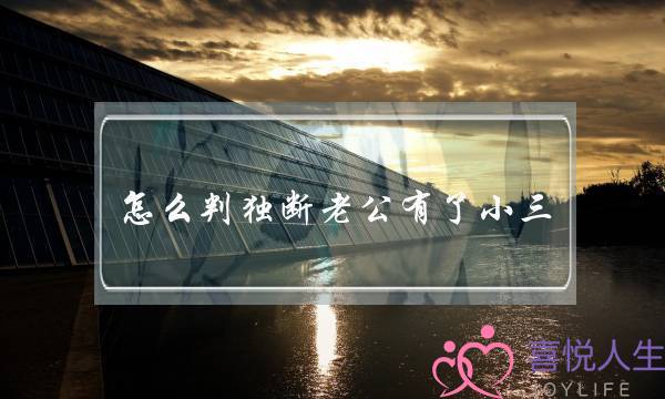 怎么判独断老公有了小三？盘点老公出轨都会出现的征兆-泡学网-喜悦人生,挽回婚姻,分手挽回,经验婚姻,情感挽回,情感咨询,分离小三,泡学书籍