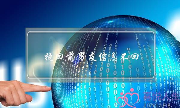 挽回前男友信息不回(吸引力法则挽回前男友)-泡学网-喜悦人生,挽回婚姻,分手挽回,经验婚姻,情感挽回,情感咨询,分离小三,泡学书籍