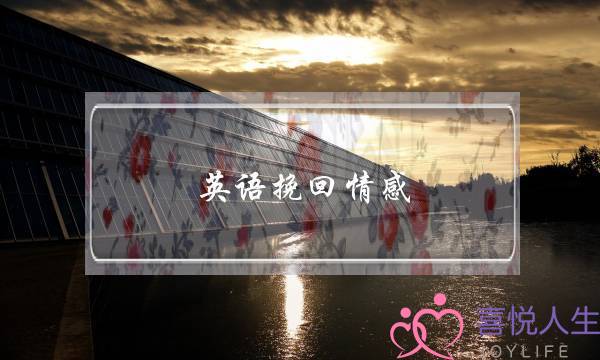 英语挽回情感-泡学网-喜悦人生,挽回婚姻,分手挽回,经验婚姻,情感挽回,情感咨询,分离小三,泡学书籍