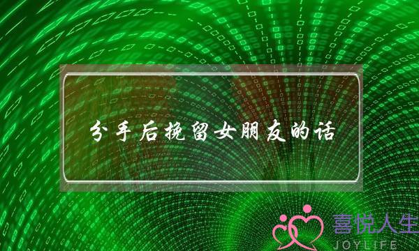 分手后挽留女朋友的话(怎么挽留女朋友不和我分手)-泡学网-喜悦人生,挽回婚姻,分手挽回,经验婚姻,情感挽回,情感咨询,分离小三,泡学书籍