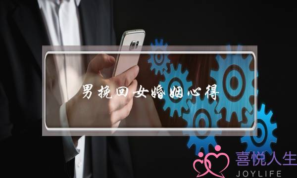 男挽回女婚姻心得-泡学网-喜悦人生,挽回婚姻,分手挽回,经验婚姻,情感挽回,情感咨询,分离小三,泡学书籍