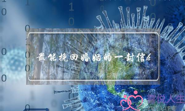最能挽回婚姻的一封信h-泡学网-喜悦人生,挽回婚姻,分手挽回,经验婚姻,情感挽回,情感咨询,分离小三,泡学书籍