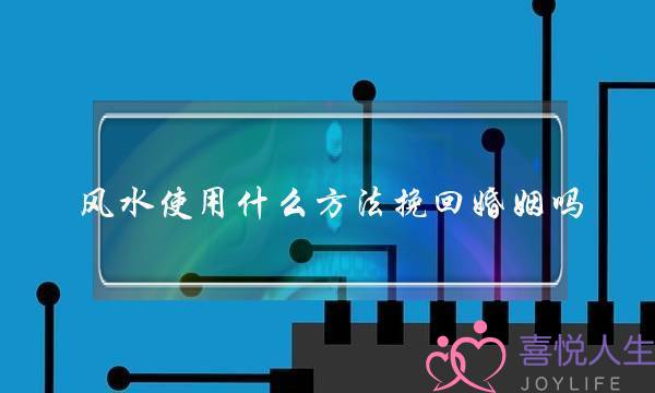 风水使用什么方法挽回婚姻吗-泡学网-喜悦人生,挽回婚姻,分手挽回,经验婚姻,情感挽回,情感咨询,分离小三,泡学书籍