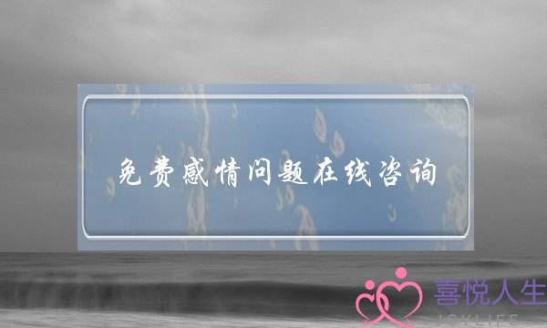 免费感情问题在线咨询-泡学网-喜悦人生,挽回婚姻,分手挽回,经验婚姻,情感挽回,情感咨询,分离小三,泡学书籍