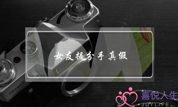 女友提分手真假(女友突然提分手)-泡学网-喜悦人生,挽回婚姻,分手挽回,经验婚姻,情感挽回,情感咨询,分离小三,泡学书籍