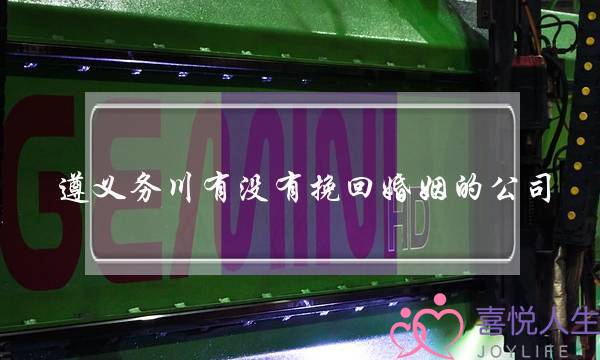 遵义务川有没有挽回婚姻的公司-泡学网-喜悦人生,挽回婚姻,分手挽回,经验婚姻,情感挽回,情感咨询,分离小三,泡学书籍