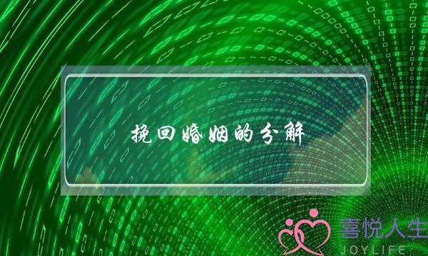 挽回婚姻的分解-泡学网-喜悦人生,挽回婚姻,分手挽回,经验婚姻,情感挽回,情感咨询,分离小三,泡学书籍