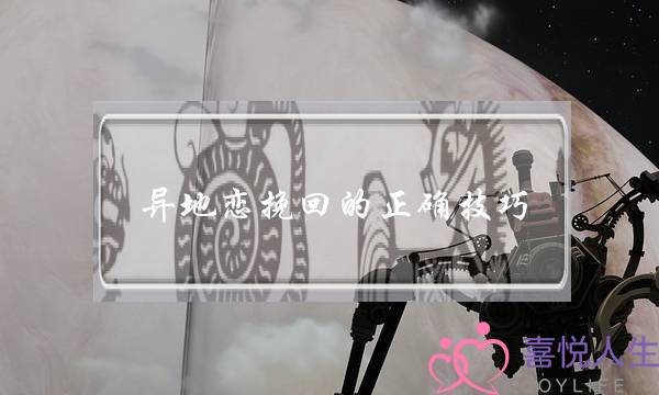 异地恋挽回的正确技巧(异地恋分手挽回技巧)-泡学网-喜悦人生,挽回婚姻,分手挽回,经验婚姻,情感挽回,情感咨询,分离小三,泡学书籍