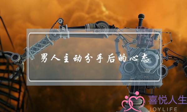 男人主动分手后的心态-泡学网-喜悦人生,挽回婚姻,分手挽回,经验婚姻,情感挽回,情感咨询,分离小三,泡学书籍