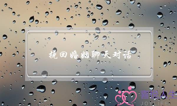 挽回婚姻聊天对话-泡学网-喜悦人生,挽回婚姻,分手挽回,经验婚姻,情感挽回,情感咨询,分离小三,泡学书籍