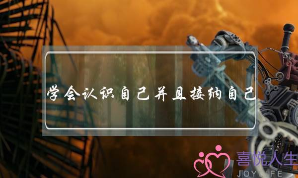 学会认识自己并且接纳自己-泡学网-喜悦人生,挽回婚姻,分手挽回,经验婚姻,情感挽回,情感咨询,分离小三,泡学书籍