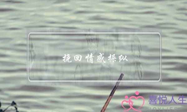 恋爱分手挽回复合(恋爱分手挽回文案)-泡学网-喜悦人生,挽回婚姻,分手挽回,经验婚姻,情感挽回,情感咨询,分离小三,泡学书籍