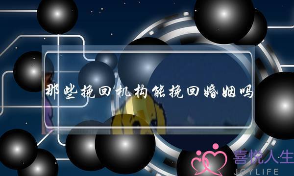 那些挽回机构能挽回婚姻吗-泡学网-喜悦人生,挽回婚姻,分手挽回,经验婚姻,情感挽回,情感咨询,分离小三,泡学书籍