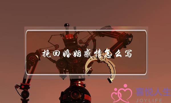 挽回婚姻感情怎么写-泡学网-喜悦人生,挽回婚姻,分手挽回,经验婚姻,情感挽回,情感咨询,分离小三,泡学书籍