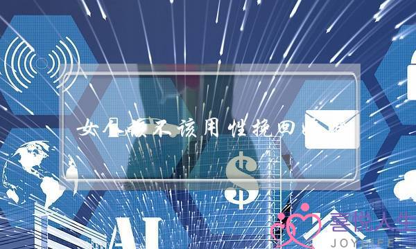 女人该不该用性挽回婚姻-泡学网-喜悦人生,挽回婚姻,分手挽回,经验婚姻,情感挽回,情感咨询,分离小三,泡学书籍