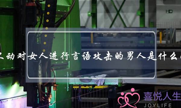 男人喜欢女人时的不自觉肢体语言(男的动不动就对女的发脾气)-泡学网-喜悦人生,挽回婚姻,分手挽回,经验婚姻,情感挽回,情感咨询,分离小三,泡学书籍