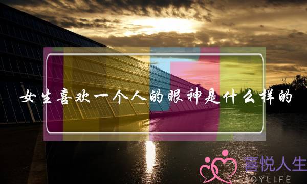 女生喜欢一个人的眼神是什么样的？-泡学网-喜悦人生,挽回婚姻,分手挽回,经验婚姻,情感挽回,情感咨询,分离小三,泡学书籍