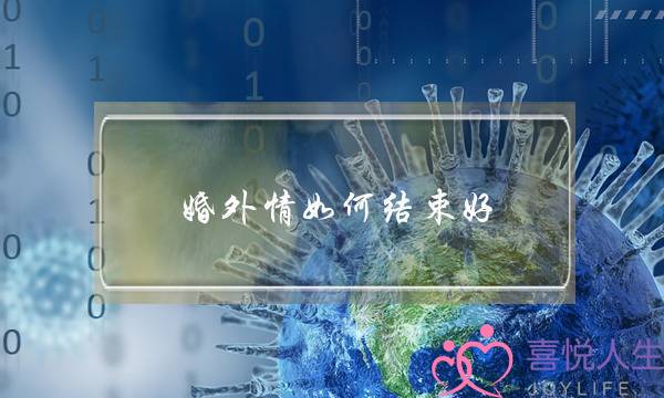 婚外情如何结束好-泡学网-喜悦人生,挽回婚姻,分手挽回,经验婚姻,情感挽回,情感咨询,分离小三,泡学书籍