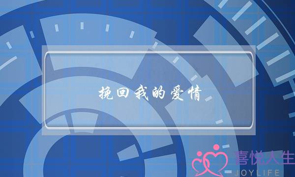 挽回我的爱情(我想挽回我的爱情)-泡学网-喜悦人生,挽回婚姻,分手挽回,经验婚姻,情感挽回,情感咨询,分离小三,泡学书籍