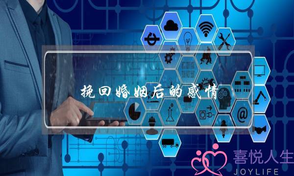 挽回婚姻后的感情-泡学网-喜悦人生,挽回婚姻,分手挽回,经验婚姻,情感挽回,情感咨询,分离小三,泡学书籍