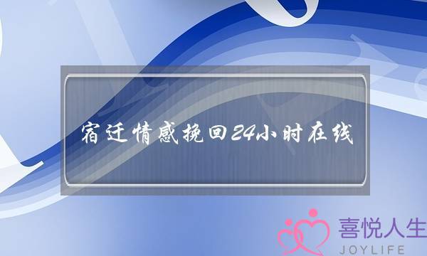宿迁情感挽回24小时在线-泡学网-喜悦人生,挽回婚姻,分手挽回,经验婚姻,情感挽回,情感咨询,分离小三,泡学书籍