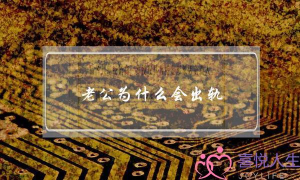 老公为什么会出轨-泡学网-喜悦人生,挽回婚姻,分手挽回,经验婚姻,情感挽回,情感咨询,分离小三,泡学书籍